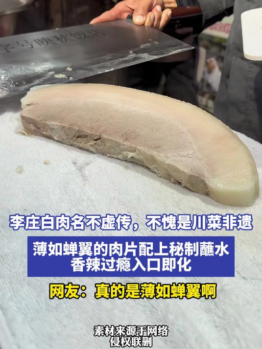 李庄白肉名不虚传,不愧是川菜非遗,薄如蝉翼的肉片配上秘制蘸水,香辣过瘾入口即化 网友:真的