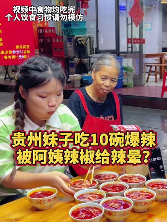 #百家号618现金奖励带货挑战赛#贵州美女挑战10碗爆辣，竟然被辣晕了~ #螺蛳粉