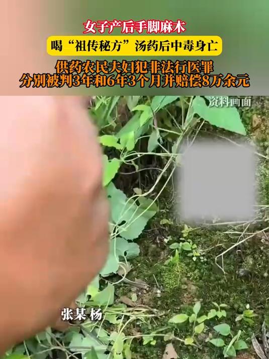 女子产后手脚麻木,喝“祖传秘方”汤药后中毒身亡