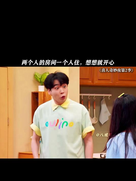 喜人奇妙夜:两个人的房间一个人住,想想就开心