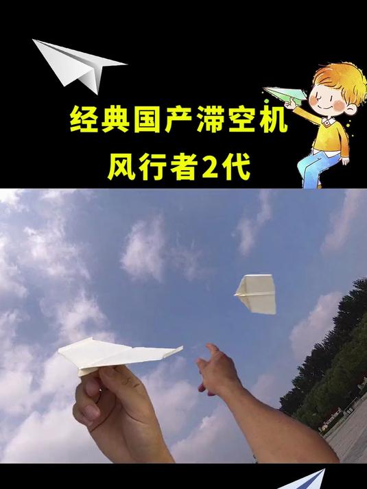 最好的国产滞空纸飞机之一,风行者2代by