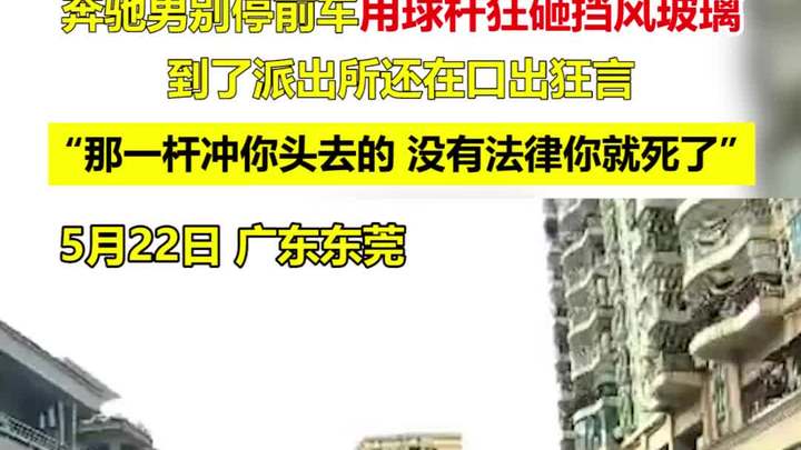 奔驰男别停前车用球杆狂砸挡风玻璃,到了派出所还在口出狂言