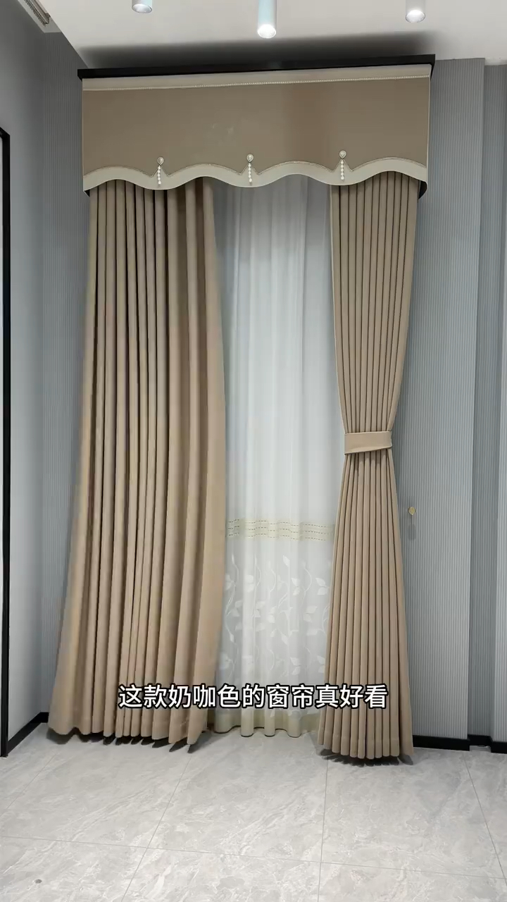 这款奶咖色的窗帘真好看!