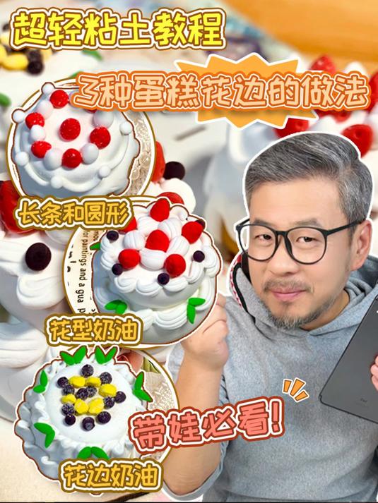 带娃必看！轻松做出3种奶油蛋糕花边~#超轻粘土##粘土教程##手工##新手必看#