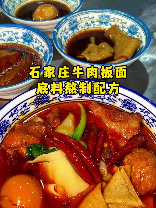 石家庄牛肉板面 底料熬制配方