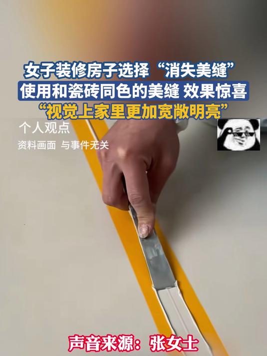女子装修房子选择“消失美缝”，效果惊喜