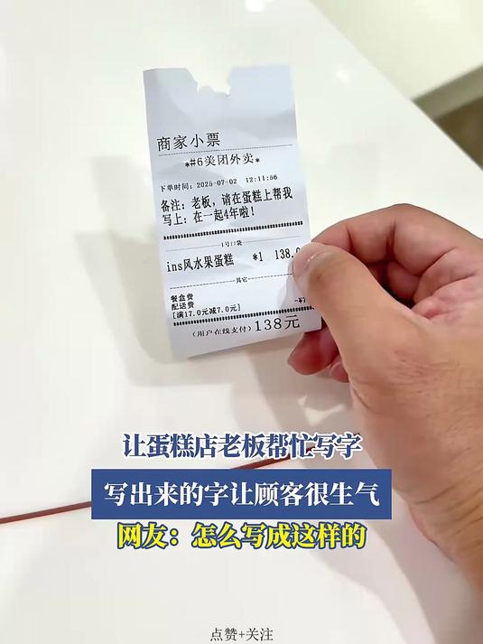 让蛋糕店老板帮忙写字,写出来的字让顾客很生气,怎么写成这样的