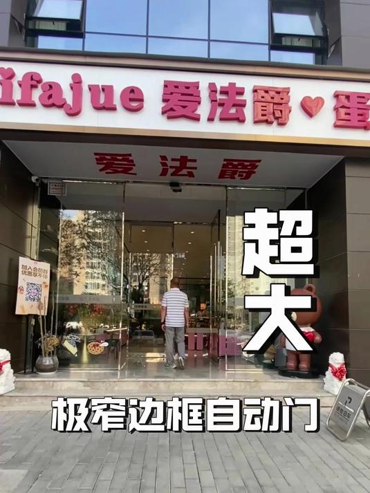 简约轻奢蛋糕店门面装修,超大极窄边框自动门