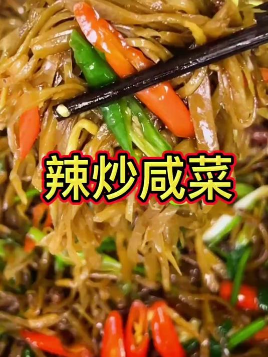 我们顿顿离不开的咸菜这样炒,又辣又香,开胃下饭还不柴