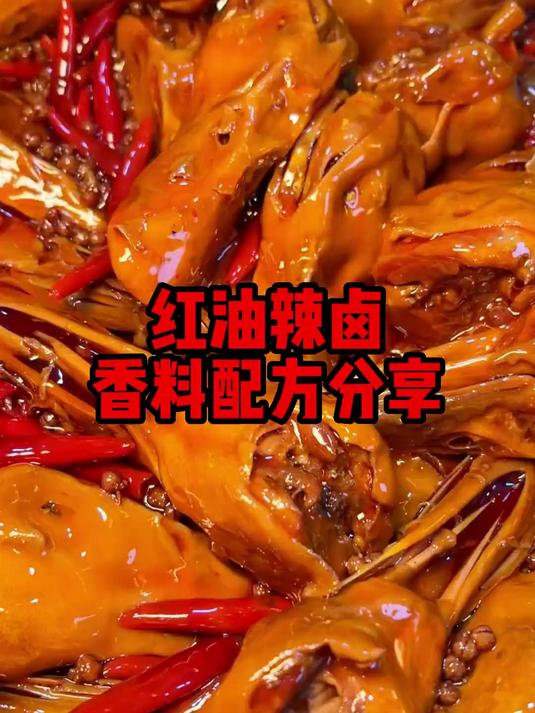 红油辣卤香料配方分享,记得点赞保存!