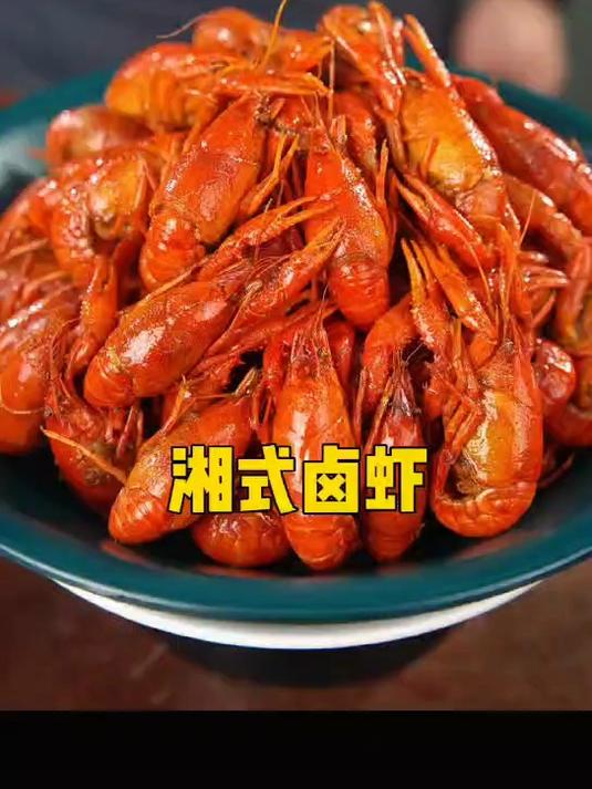 湘式卤虾