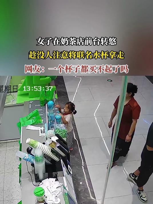 女子在奶茶店前台转悠,趁没人注意将联名水杯拿走