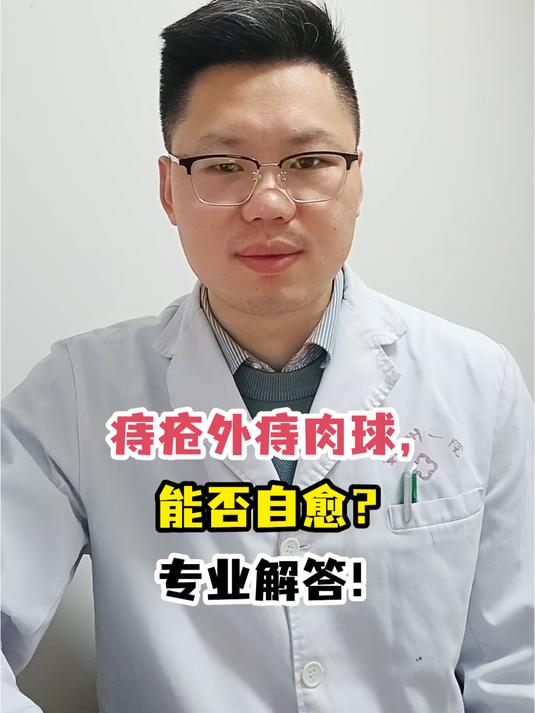 痔疮外痔肉球,能否自愈?专业解答!