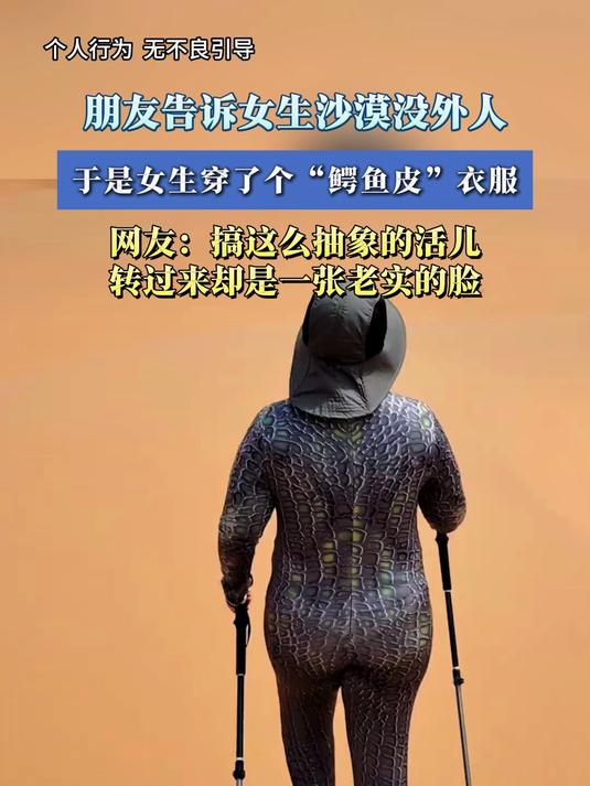 朋友告诉女生沙漠没外人,于是女生穿了个“鳄鱼皮”衣服