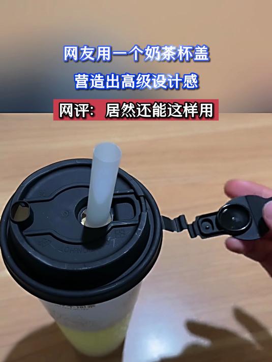 网友用一个奶茶杯盖,营造出高级设计感,网评:居然还能这样用
