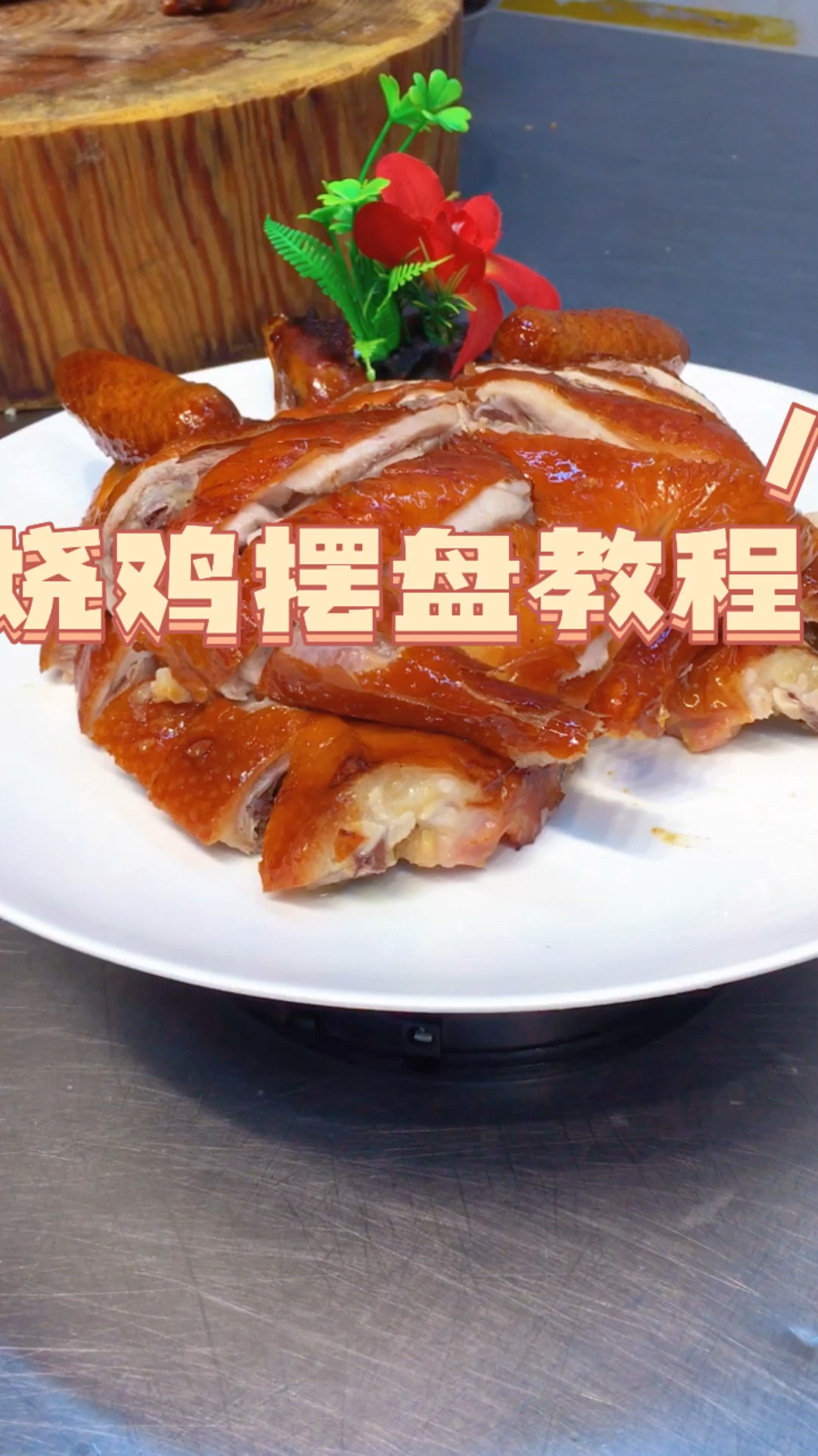 #深圳品轩烧腊培训实体店教学#吊炉脆皮烧鸡还得要这样吃,才有仪式感