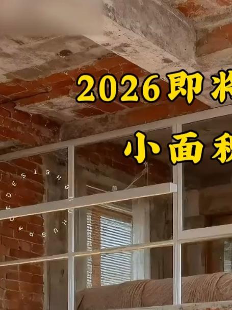 2026即将流行的小面积卧室#装修设计#