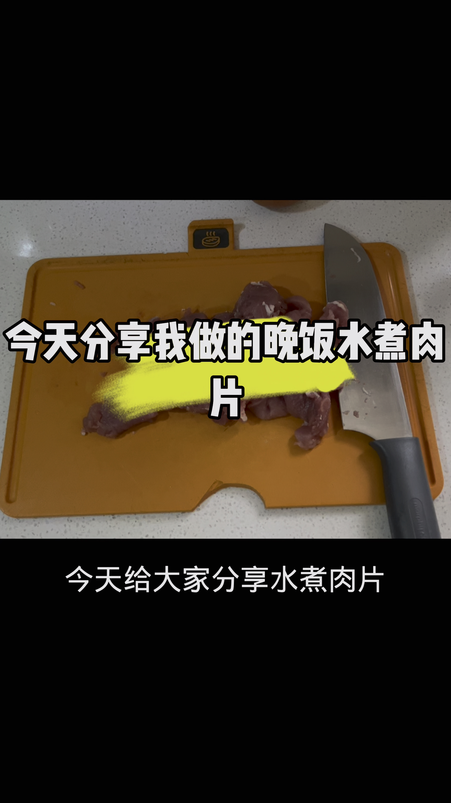分享水煮肉片的做法