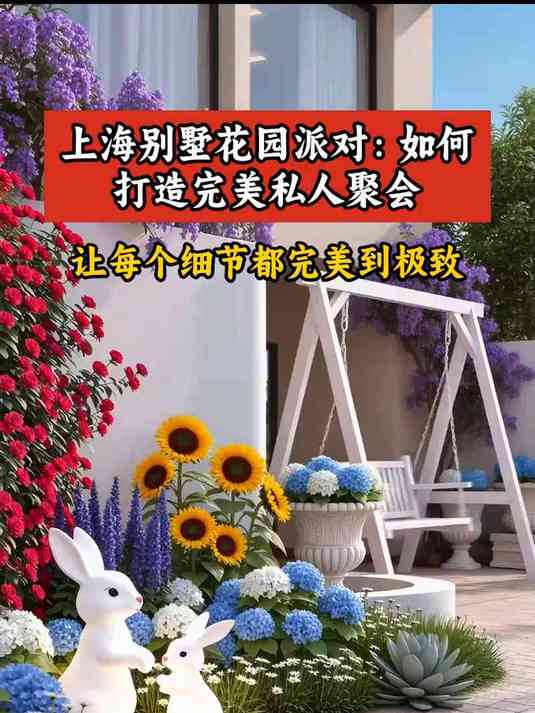 上海别墅花园派对:如何打造完美私人聚会