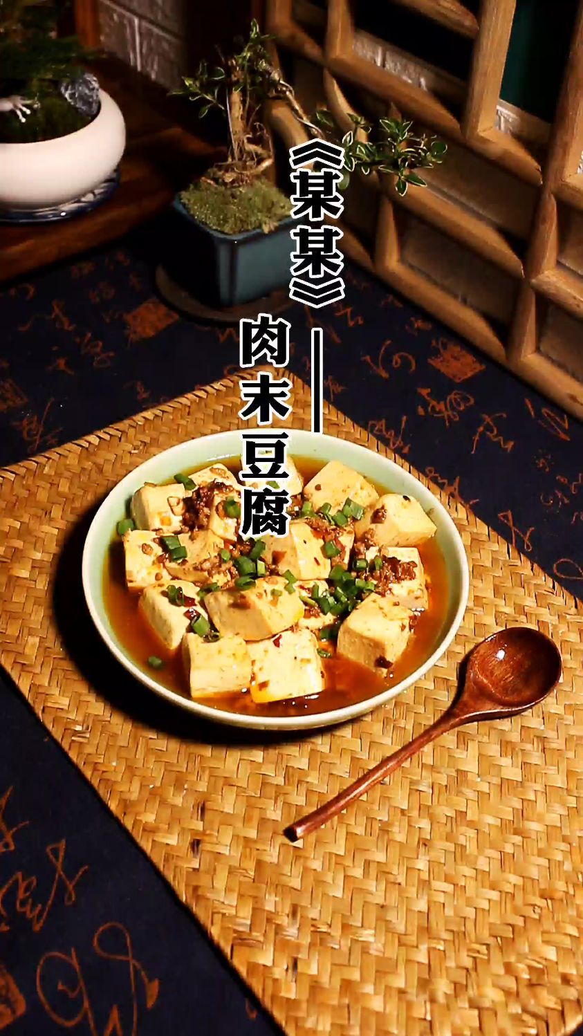 《某某》肉末豆腐完成任务,给粉丝交作业啦