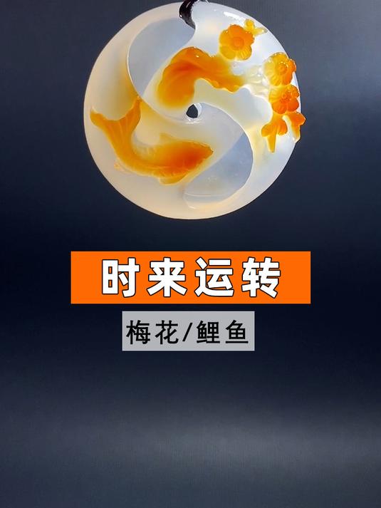 做手镯剩下的镯芯，挑一块做成梅花鲤鱼吊坠