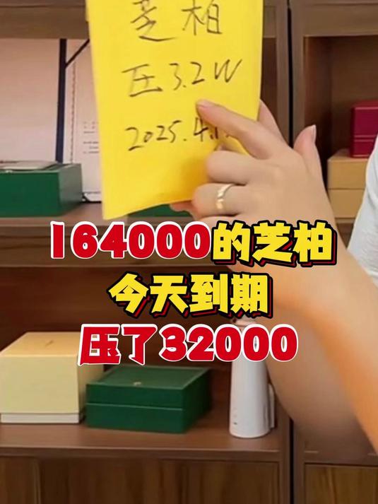 164000的芝柏今天到期压了3200