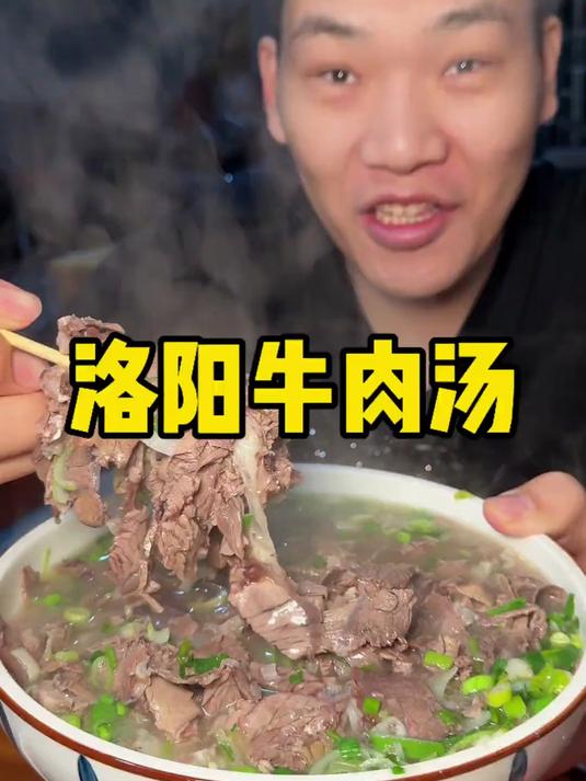 洛阳牛肉汤 洛阳就是一座泡在牛肉汤里面的城市 牛肉汤是真的好喝