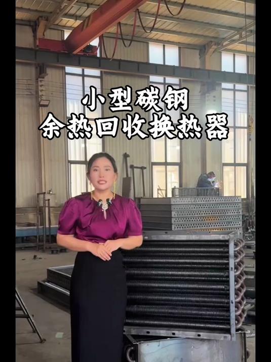 小型碳钢余热回收换热器，35万流量升温45-50℃！余热回收换热器