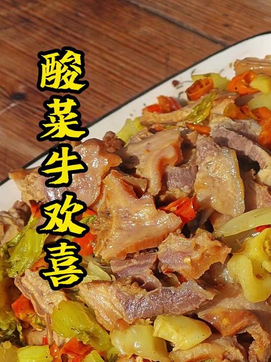尝试一下咸酸菜炒牛欢喜，味道竟然意外的好吃
