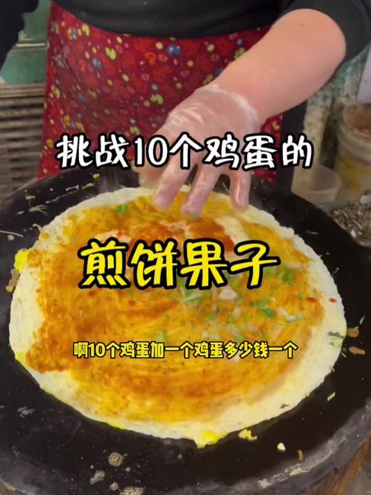 挑战东北煎饼果子老板,一面打10个鸡蛋不带漏的