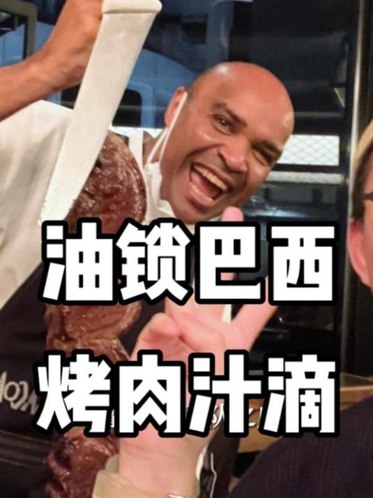 巴西大叔上菜的速度都快了起来笑死!