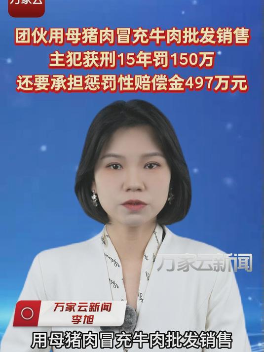 团伙用母猪肉冒充牛肉批发销售主犯获刑15年罚150万，还要承担惩罚性赔偿金497万元