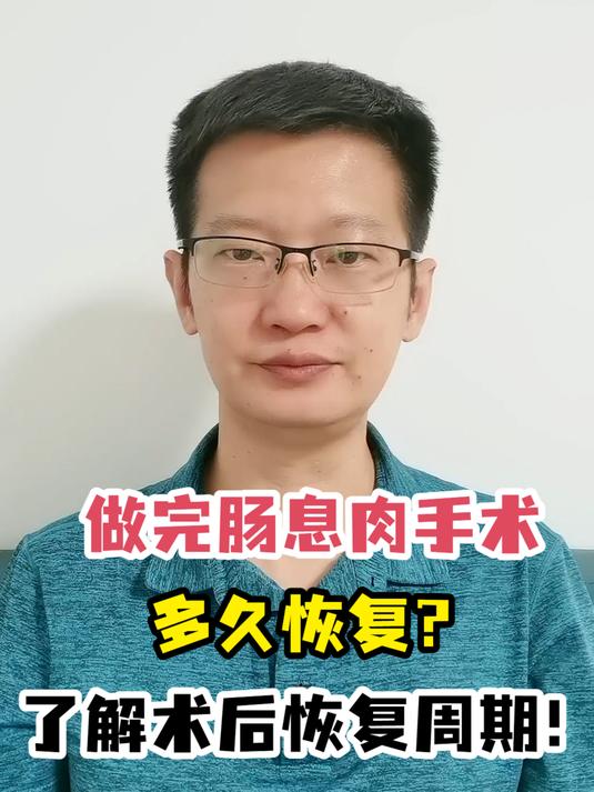 做完肠息肉手术多久恢复?了解术后恢复周期!