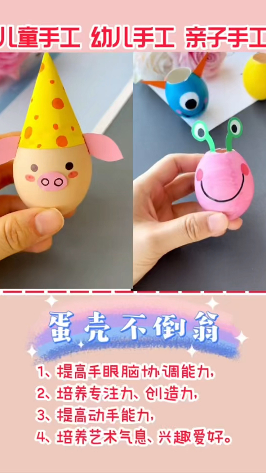 下次吃鸡蛋的时候,记得把壳留下来,给孩子做一个不倒翁,他能玩一整天呢!