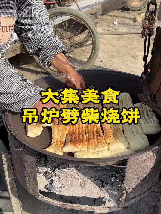 人间烟火气，最抚凡人心，这样的劈柴吊炉烤烧饼炉子越来越少见了，山东叫烤牌，河南叫烤烧饼