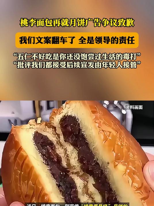 桃李面包再就月饼广告争议致歉:我们文案翻车全是领导的责任