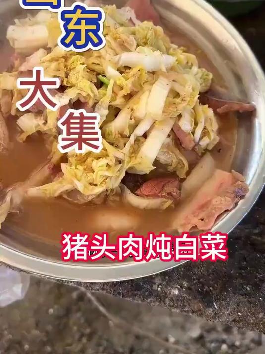 #春日收藏家#今天在山东大集吃一个猪头肉炖白菜,味道非常鲜美