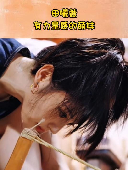 田曦薇有力量感的萌妹