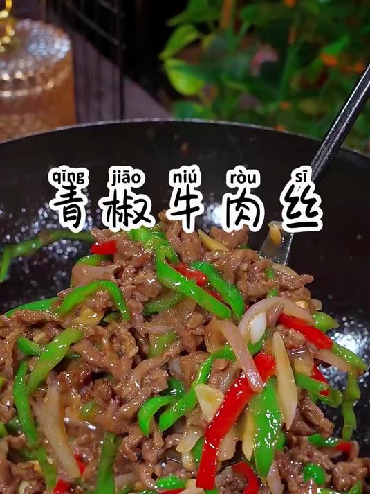 牛肉丝搭配青椒一起炒,真的是香迷糊了