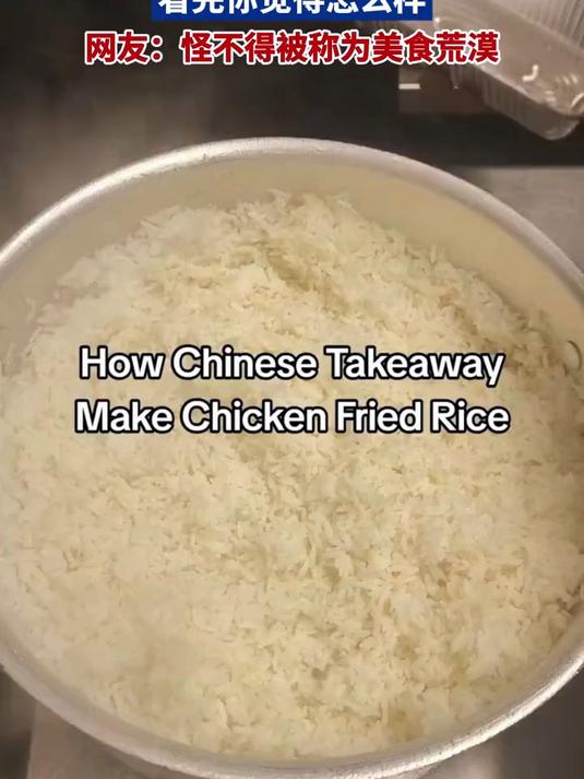 英国中餐馆如何鸡肉炒饭?看完觉得怎样 网友:怪不被称美食荒漠
