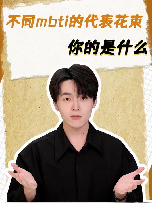 不同人格有着不同的代表花束，你的是什么？