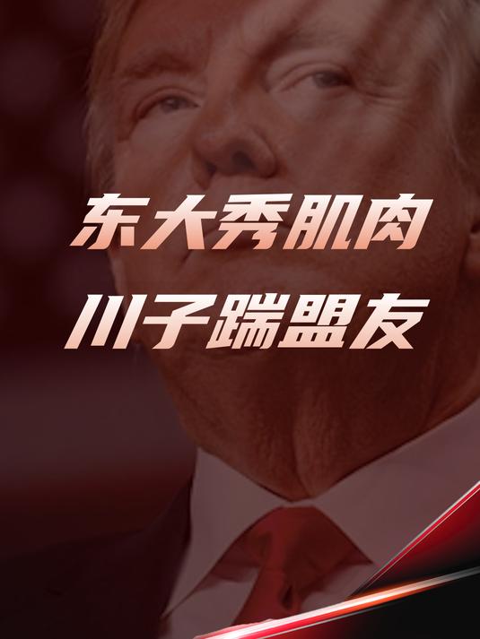 东大高调秀肌肉,川子以退为进背刺盟友