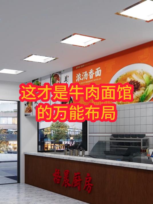 这才是牛肉面馆的万能布局