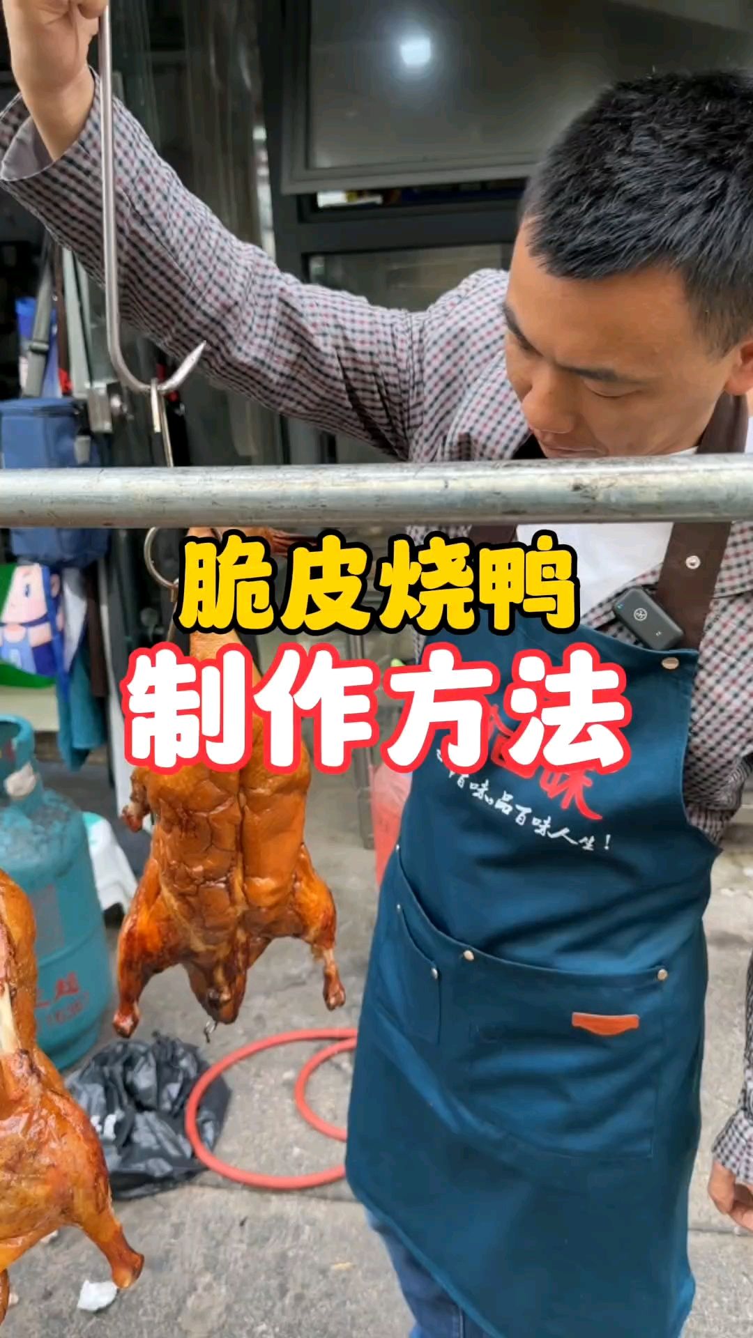今天和大家分享一下脆皮烧鸭的制作方法,关注我,后面继续和大家分享调料的制作方法!