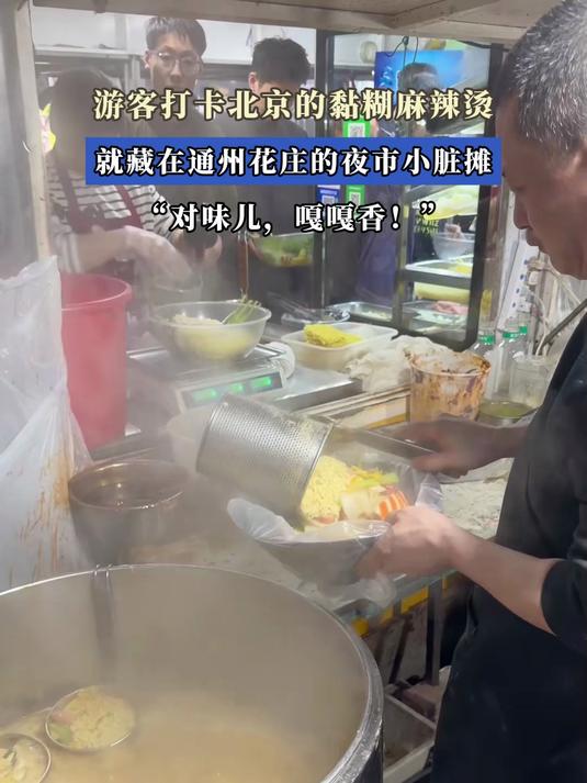 游客打卡北京的黏糊麻辣烫，就藏在通州花庄的夜市小脏摊#北京范儿夏趣京游季#