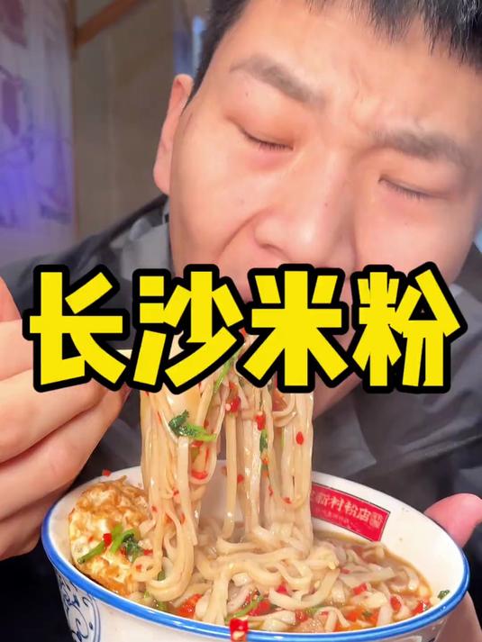 原来只知道湘菜很好吃 来了之后才知道米粉也是相当不错