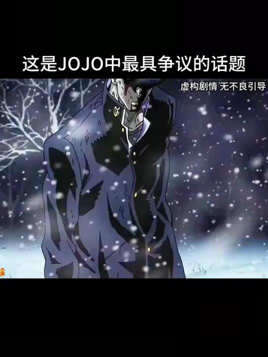 这是JOJO中最具争议的话题