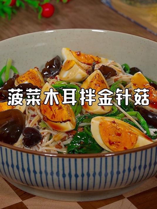 掉秤最快的食物就是这个菠菜木耳拌金针菇,做法简单,酸辣爽口