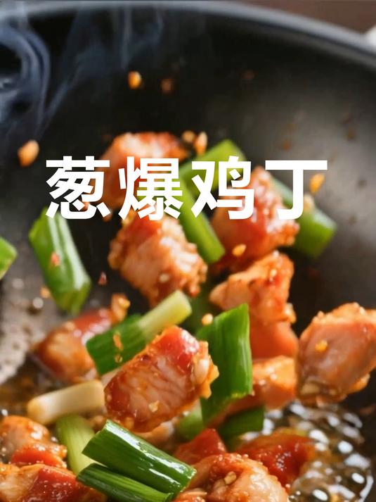 10分钟快手菜!东北葱爆鸡丁鲜到舔盘!