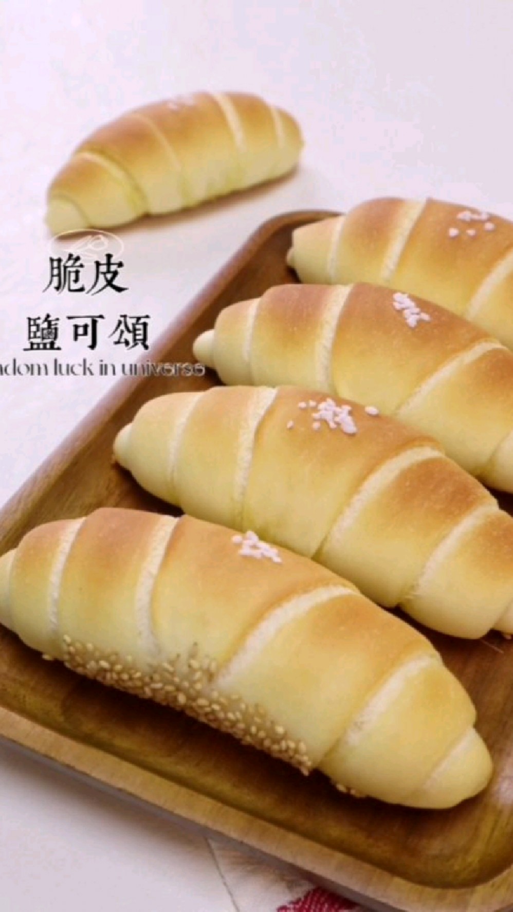脆皮盐可颂,外脆内软还有淡淡的黄油的香气,百吃不厌的经典面包!